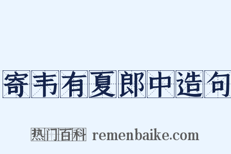 寄韦有夏郎中造句是什么意思的图片